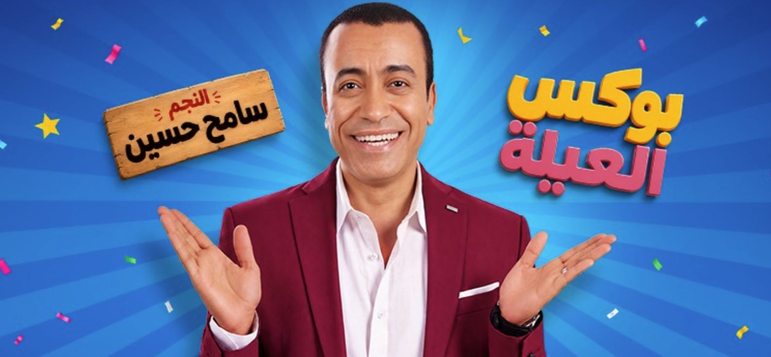 سامح حسين في مسرحية بوكس العيلة